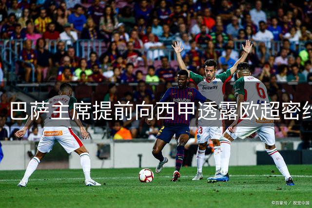 巴萨主席提前向西甲透露欧超密约