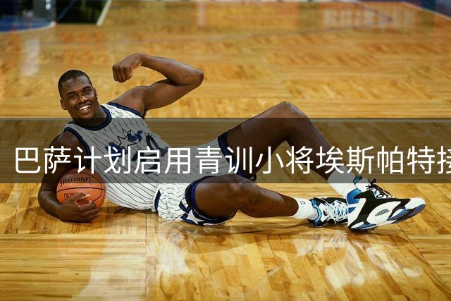 巴萨计划启用青训小将埃斯帕特接替离队中场