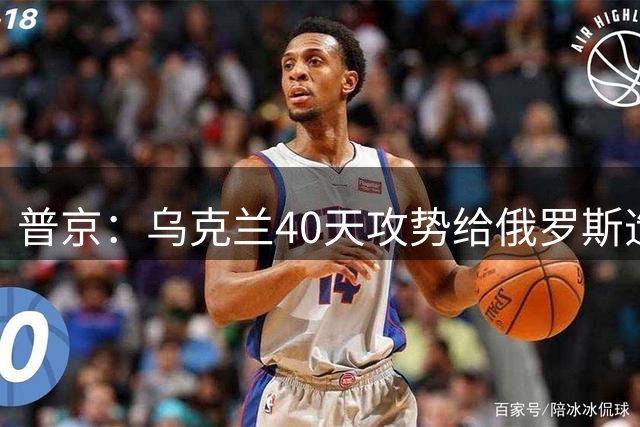 普京：乌克兰40天攻势给俄罗斯造成约1%GDP的损失，对俄方来说“不算致命”；泽连斯基警告：俄罗斯领空的安全时刻已经结束