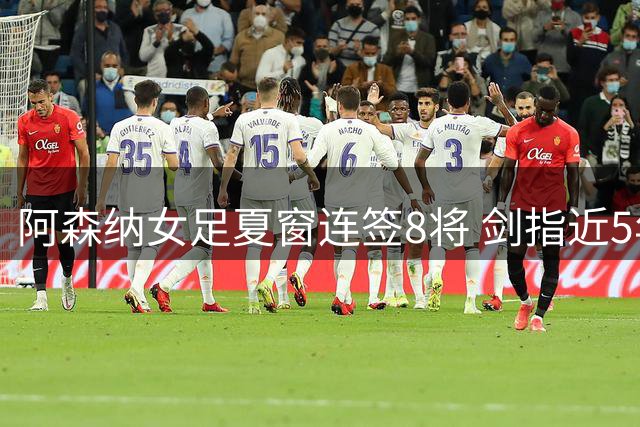 阿森纳女足夏窗连签8将 剑指近5年首座英超桂冠